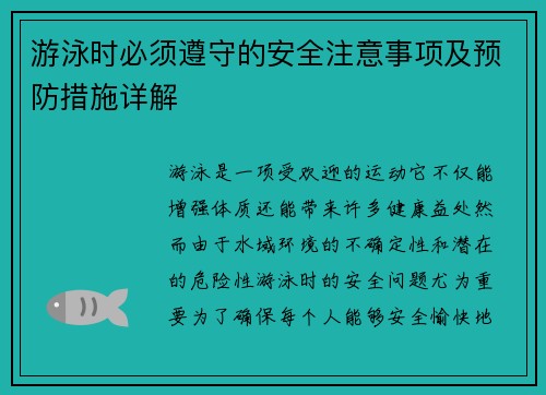 游泳时必须遵守的安全注意事项及预防措施详解
