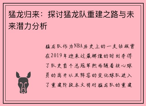 猛龙归来：探讨猛龙队重建之路与未来潜力分析