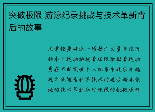 突破极限 游泳纪录挑战与技术革新背后的故事 突破极限 游泳纪录挑战与技术革新背后的故事