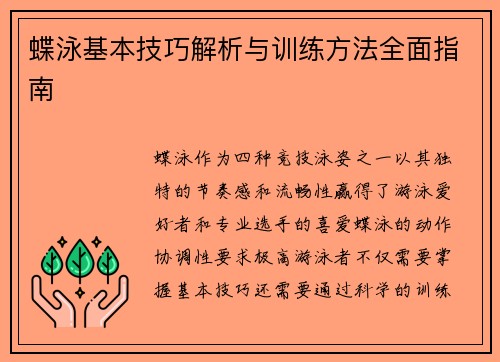 蝶泳基本技巧解析与训练方法全面指南