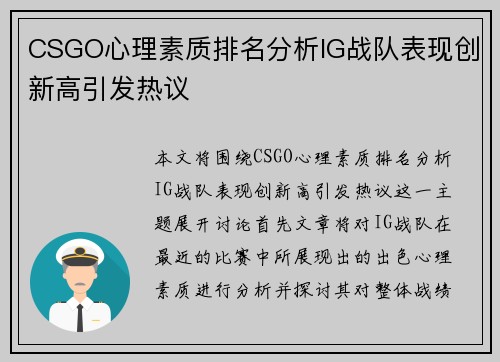 CSGO心理素质排名分析IG战队表现创新高引发热议