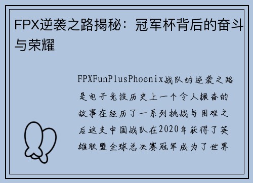 FPX逆袭之路揭秘：冠军杯背后的奋斗与荣耀