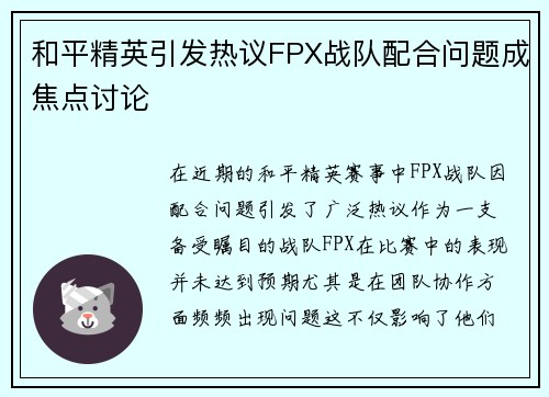 和平精英引发热议FPX战队配合问题成焦点讨论