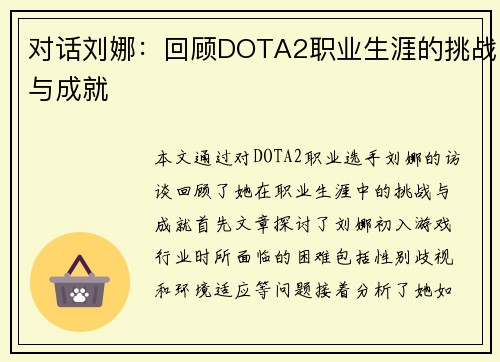 对话刘娜：回顾DOTA2职业生涯的挑战与成就