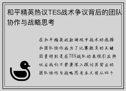 和平精英热议TES战术争议背后的团队协作与战略思考