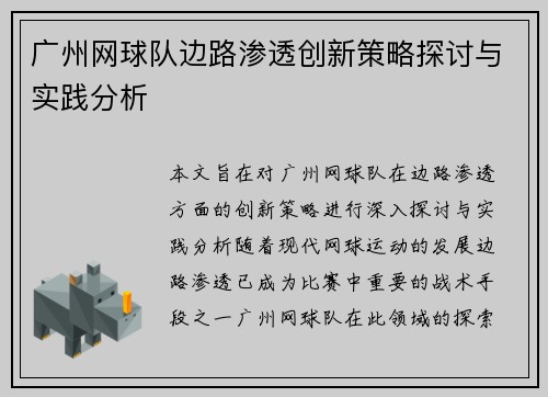 广州网球队边路渗透创新策略探讨与实践分析