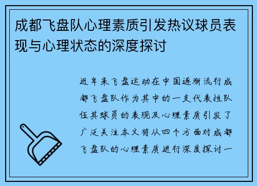 成都飞盘队心理素质引发热议球员表现与心理状态的深度探讨