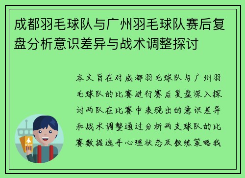 成都羽毛球队与广州羽毛球队赛后复盘分析意识差异与战术调整探讨