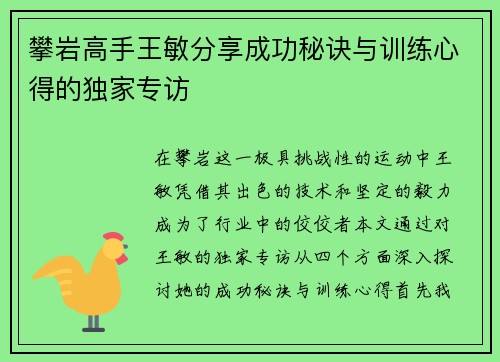 攀岩高手王敏分享成功秘诀与训练心得的独家专访