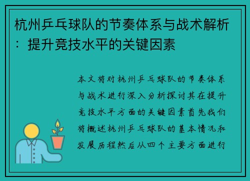 杭州乒乓球队的节奏体系与战术解析：提升竞技水平的关键因素
