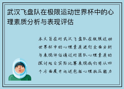 武汉飞盘队在极限运动世界杯中的心理素质分析与表现评估