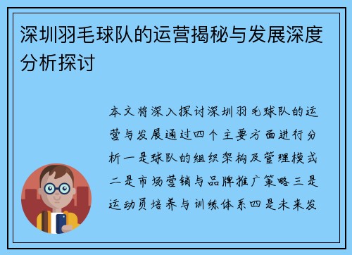 深圳羽毛球队的运营揭秘与发展深度分析探讨