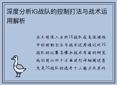 深度分析IG战队的控制打法与战术运用解析