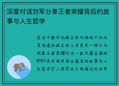 深度对话刘军分享王者荣耀背后的故事与人生哲学