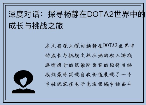 深度对话：探寻杨静在DOTA2世界中的成长与挑战之旅