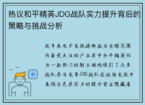 热议和平精英JDG战队实力提升背后的策略与挑战分析