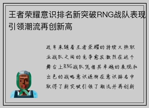 王者荣耀意识排名新突破RNG战队表现引领潮流再创新高