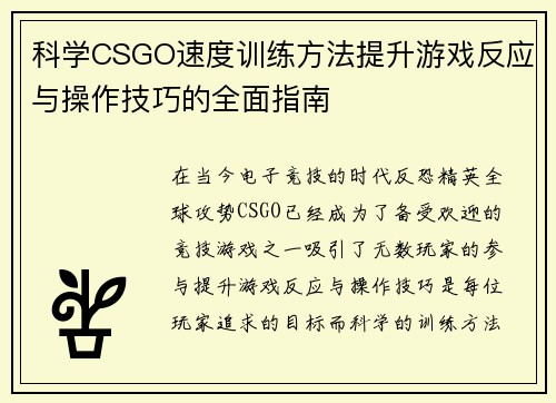 科学CSGO速度训练方法提升游戏反应与操作技巧的全面指南
