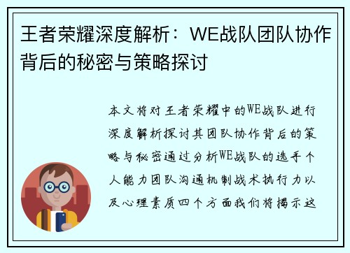王者荣耀深度解析：WE战队团队协作背后的秘密与策略探讨
